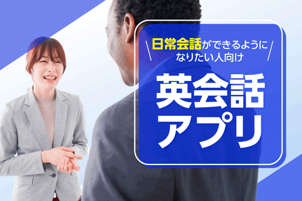 日常会話ができるようになりたい人向けの理会話アプリ