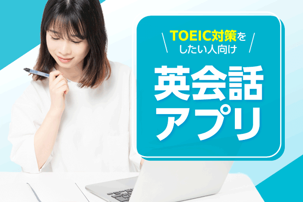 TOEIC対策をしたい人向け英会話アプリ