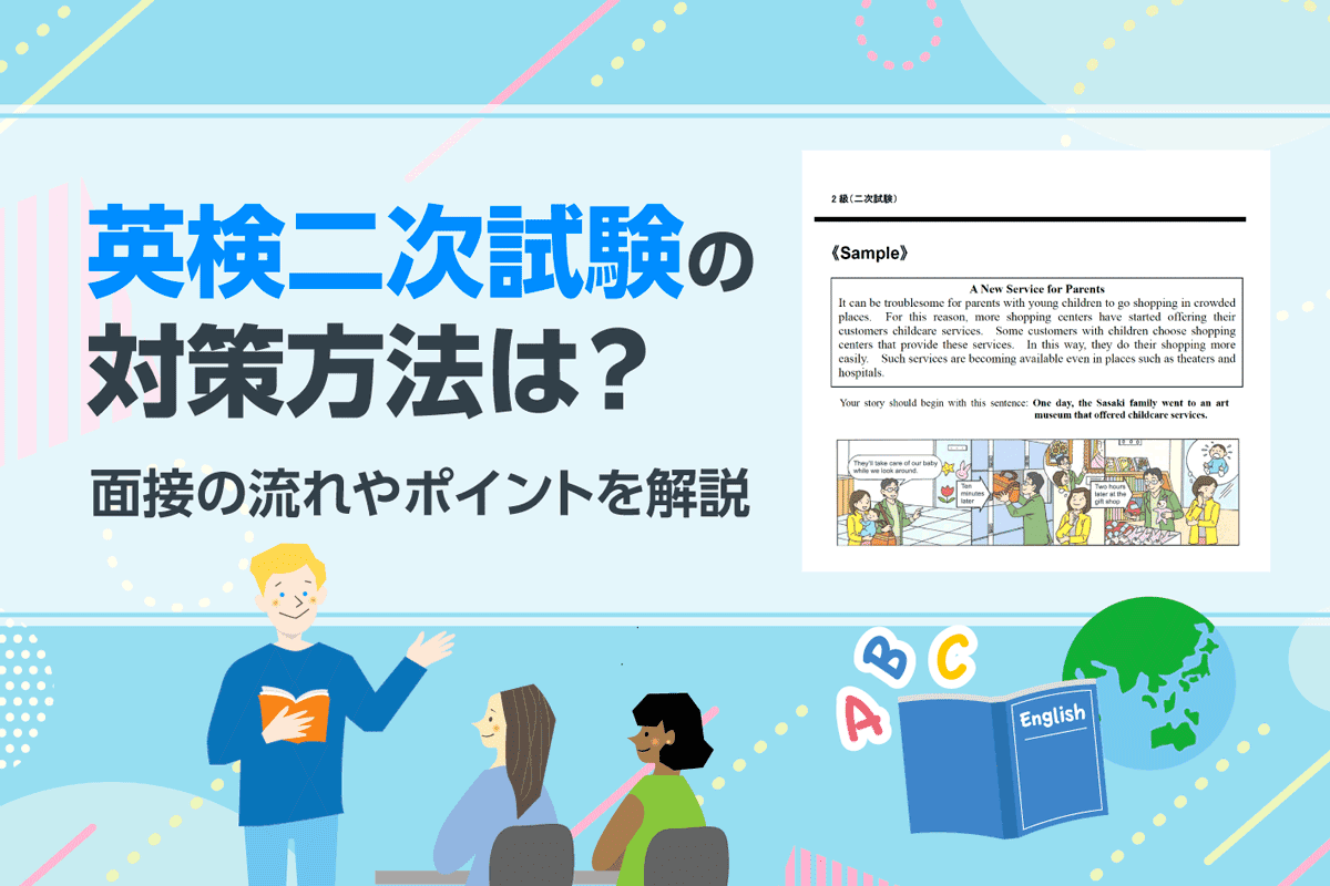 英検二次試験の対策方法は？面接の流れやポイントを押さえよう