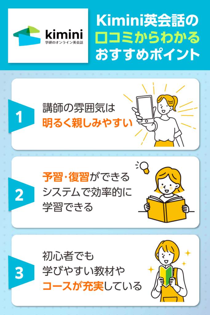 口コミからわかったKimini英会話のおすすめポイントを項目別に紹介