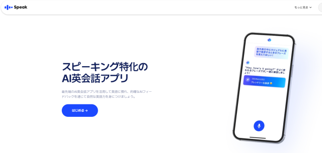speak英会話アプリ
