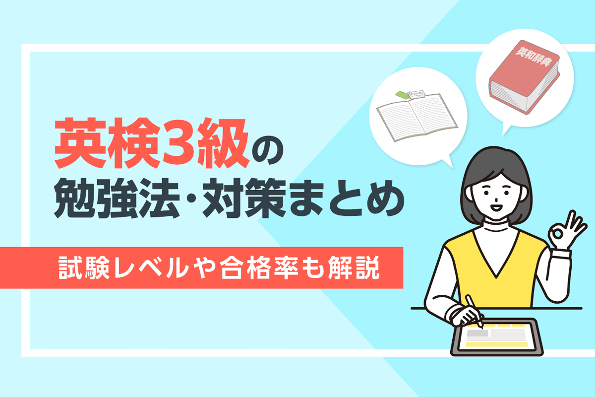 英検3級の勉強法・対策まとめ 試験レベルや合格率も解説