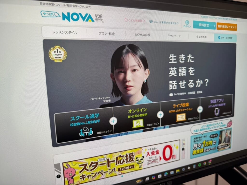 駅前留学NOVAのホームページ